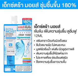 เคลียร์โนส มอยส์เข้มข้น Clear Nose Extra Moist Skin Barrier Moisturizing Gel Cream 12ml