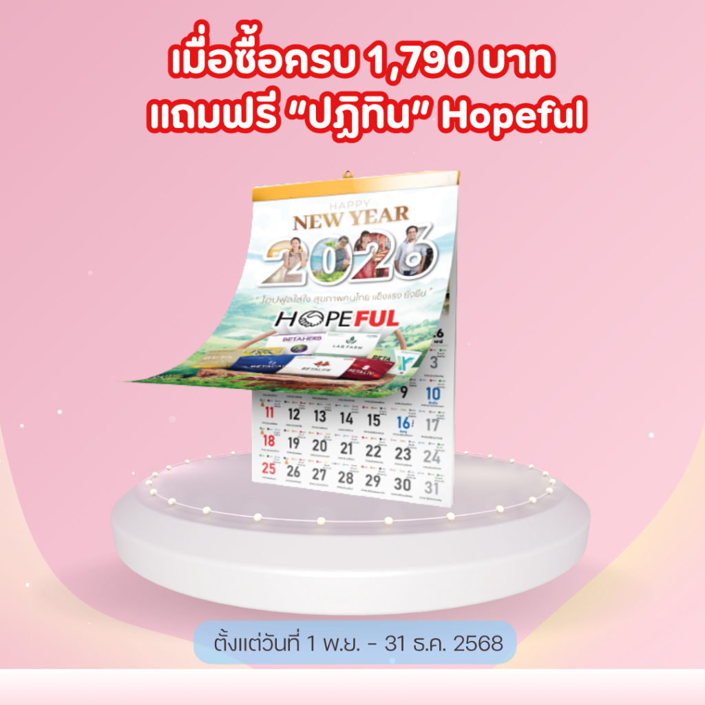 พิเศษ แถมฟรี!! ปฏิทิน 2026 เมื่อสั่งซื้อสินค้าครบตามโปรโมชั่นที่กำหนด