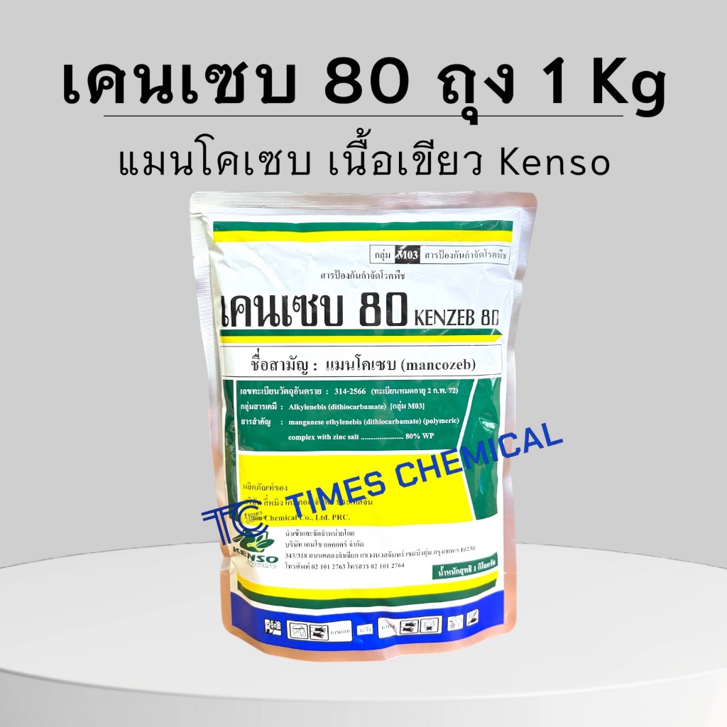 เคนเซบ 80 ถุง 1กิโลกรัม แมนโคเซบเนื้อเขียว kenso ป้องกัน รักษาโรคพืช เชื้อรา ชนิดสัมผัส