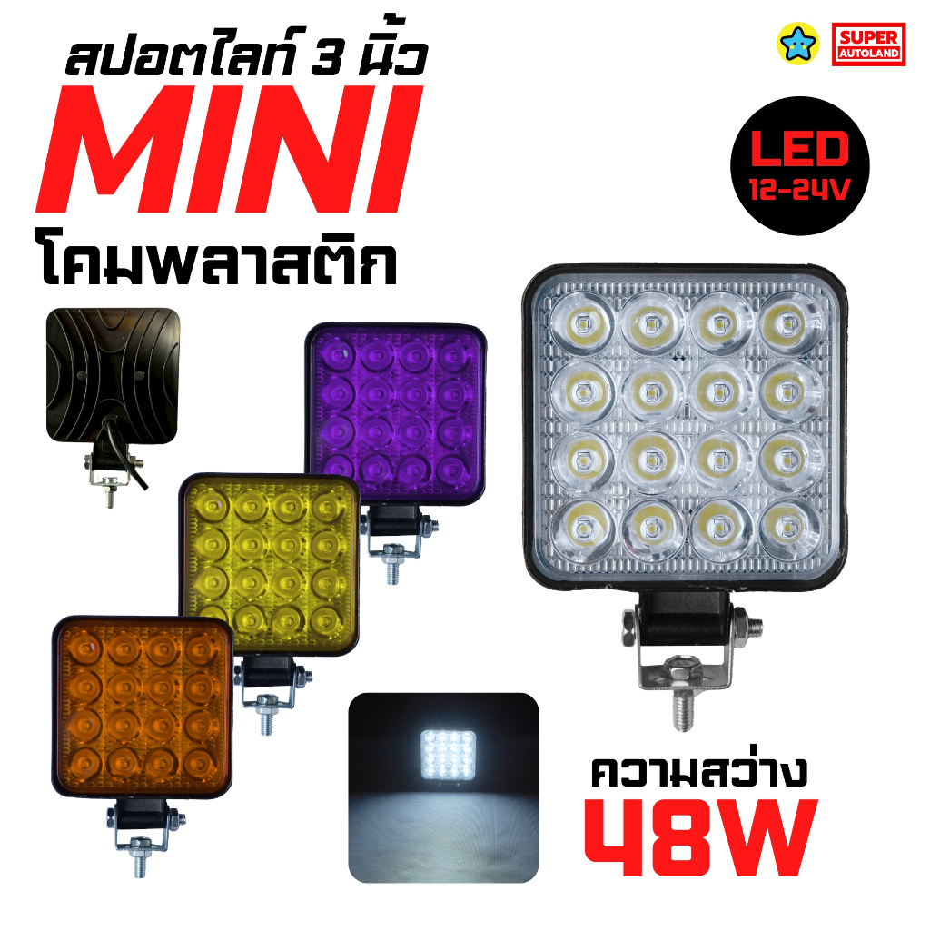 ไฟสปอตไลท์ MINI 3นิ้ว รุ่นฝาสี แบบเหลี่ยม โคมพลาสติก 48วัตต์ ใช้ได้กับไฟ 12-24V รนยนต์ รถมอเตอร์ไซต์