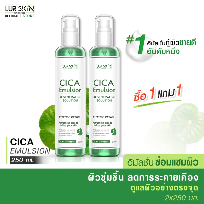 🔥ส่งฟรี พร้อมส่ง🔥(1แถม1)LUR SKIN CICA EMULSION REGENERATING SOLUTION 250ml. อิมัลชั่นใบบัวบก กระตุ้น