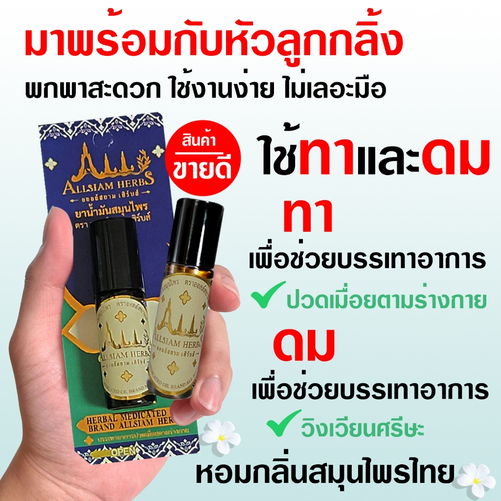 Allsiam herbs น้ำมันนวดสมุนไพร ตรา ออลล์สยาม เฮิร์บส์ แบบหัวลูกกลิ้ง ขนาด 5 ml.