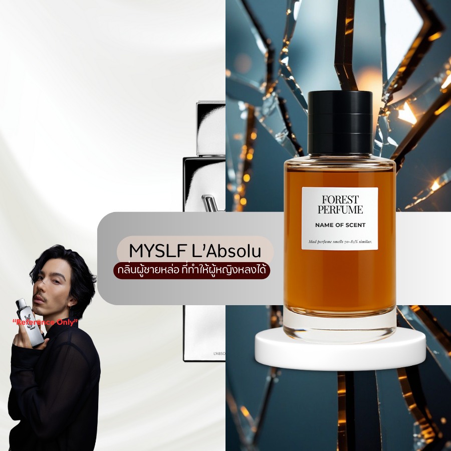 น้ำหอม FOREST-Inspired by  MYSLF L’Absolu  - ขนาด 50ML
