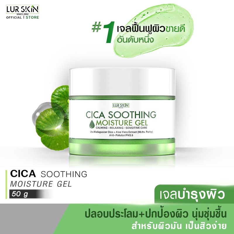 🔥ส่งฟรี ส่งไว🔥 LUR SKIN CICA SOOTHING MOISTURE GEL 2% MADAGASCAR CICA 50g เจลบำรุงผิว เจลกู้ผิวใบบัว