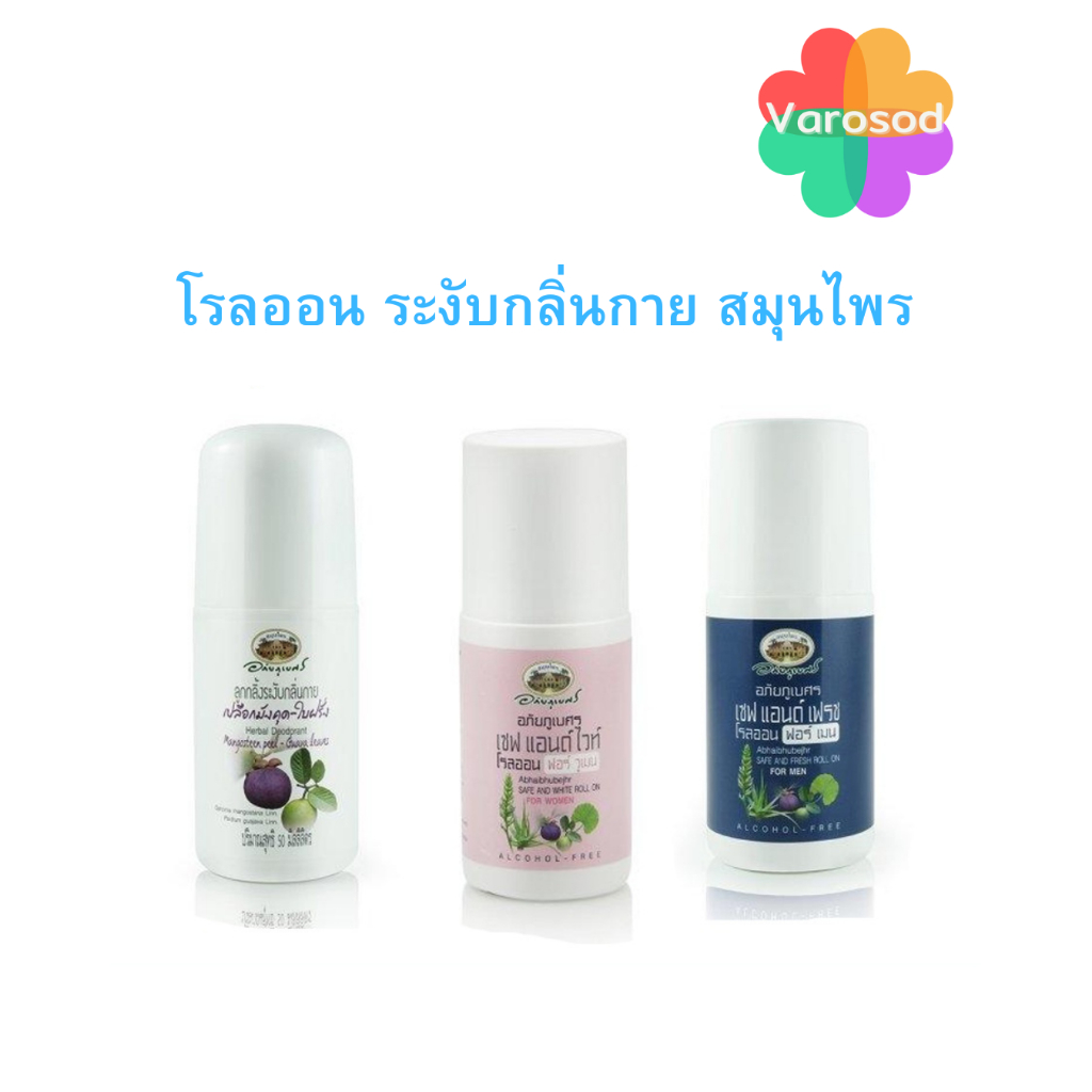 อภัยภูเบศร ลูกกลิ้ง เปลือกมังคุด ใบฝรั่ง เซฟ แอนด์ เฟรช+ไวท์ โรลออนระงับกลิ่นกาย สมุนไพร 50 ml