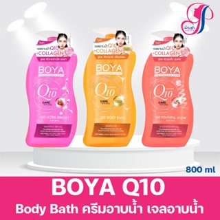 BOYA Q10 โบย่าคิวเทน บอดี้โลชั่นและครีมอาบน้ำ