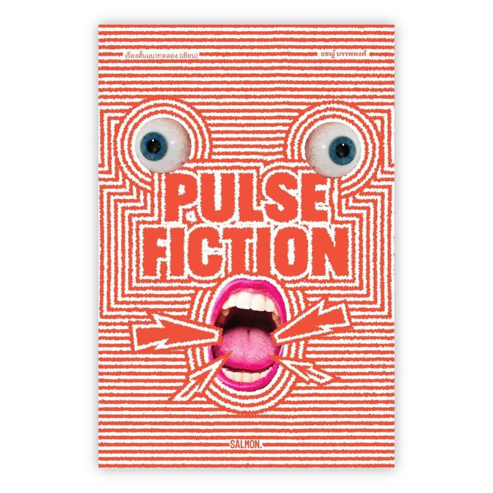 หนังสือ PULSE FICTION เรื่องสั้นแนวทดลอง