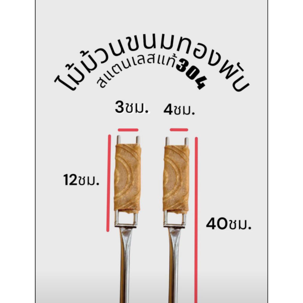 ไม้ม้วนขนมทองพับเป็นสแตนเลสแท้304มีสองขนาดยาว40ชม.กว้าง3ชม.และ4ชม.
