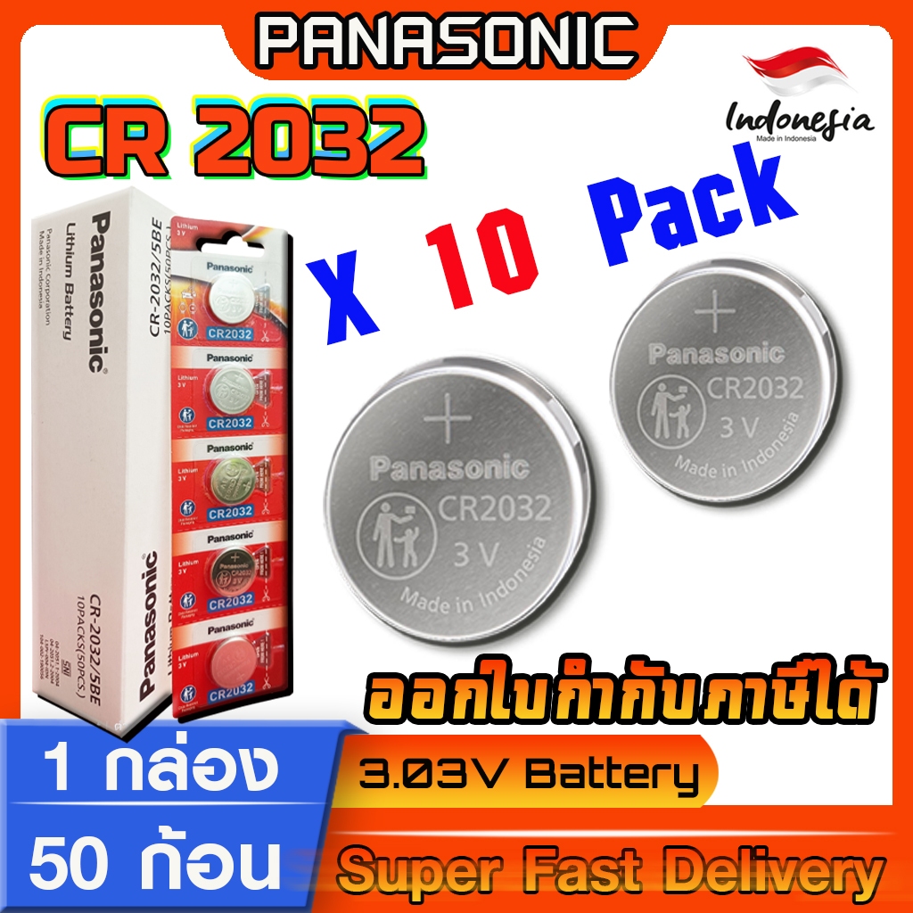 ถ่านกระดุม Panasonic  แท้ ชัวร์100% มีใบตัวแทนจำหน่ายถูกต้อง (Panasonic CR2032 1 กล่อง)