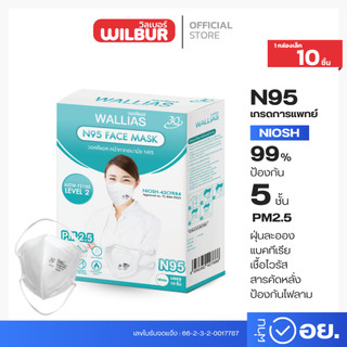 N95 แบบ10ชิ้น/20ชิ้น Face Mask ยี่ห้อ Wallias NIOSH (คุณภาพป้องกันสูงสุด) หน้ากากอนามัยกรองฝุ่นPM 2.5