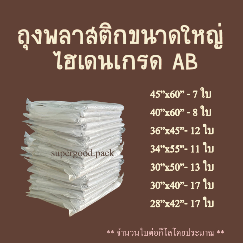 ถุงไฮเดน HD ถุงขุ่น ถุงพลาสติกขนาดใหญ่ 1กก.