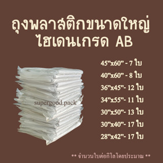 ถุงไฮเดน HD ถุงขุ่น ถุงพลาสติกขนาดใหญ่ 1กก.