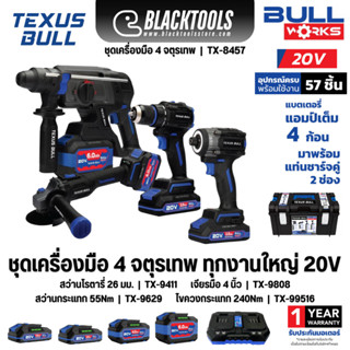 TEXUS BULL ชุดสว่านโรตารี่ไร้สาย เจียรมือ สว่านกระแทก ไขควงก…