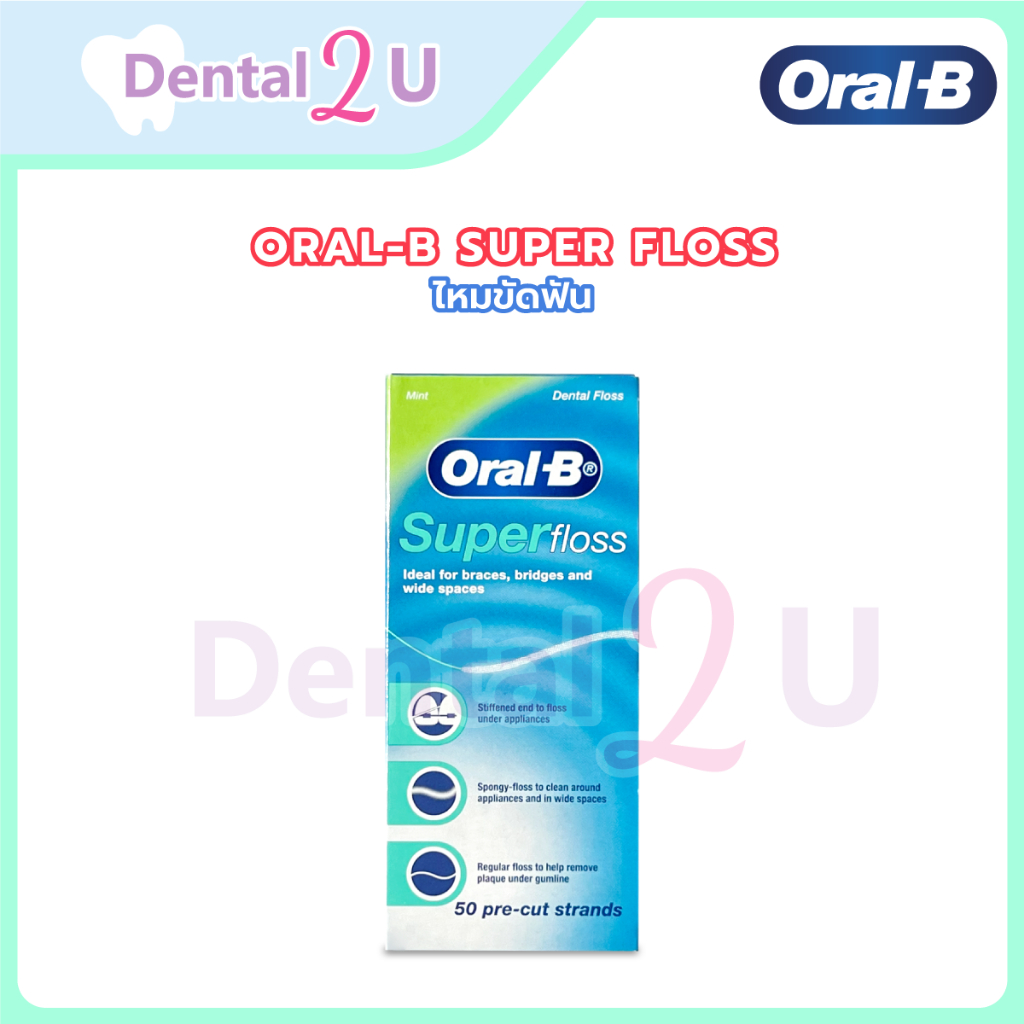 🦷Oral-B Super Floss ของแท้ 💯ฉลากไทย 50ชิ้น สำหรับคนไข้จัดฟัน ใส่ครอบ สะพานฟัน ฟันห่าง ฟันเก