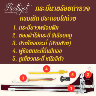 กระบี่นายร้อย ตร. ขนาด 33/38