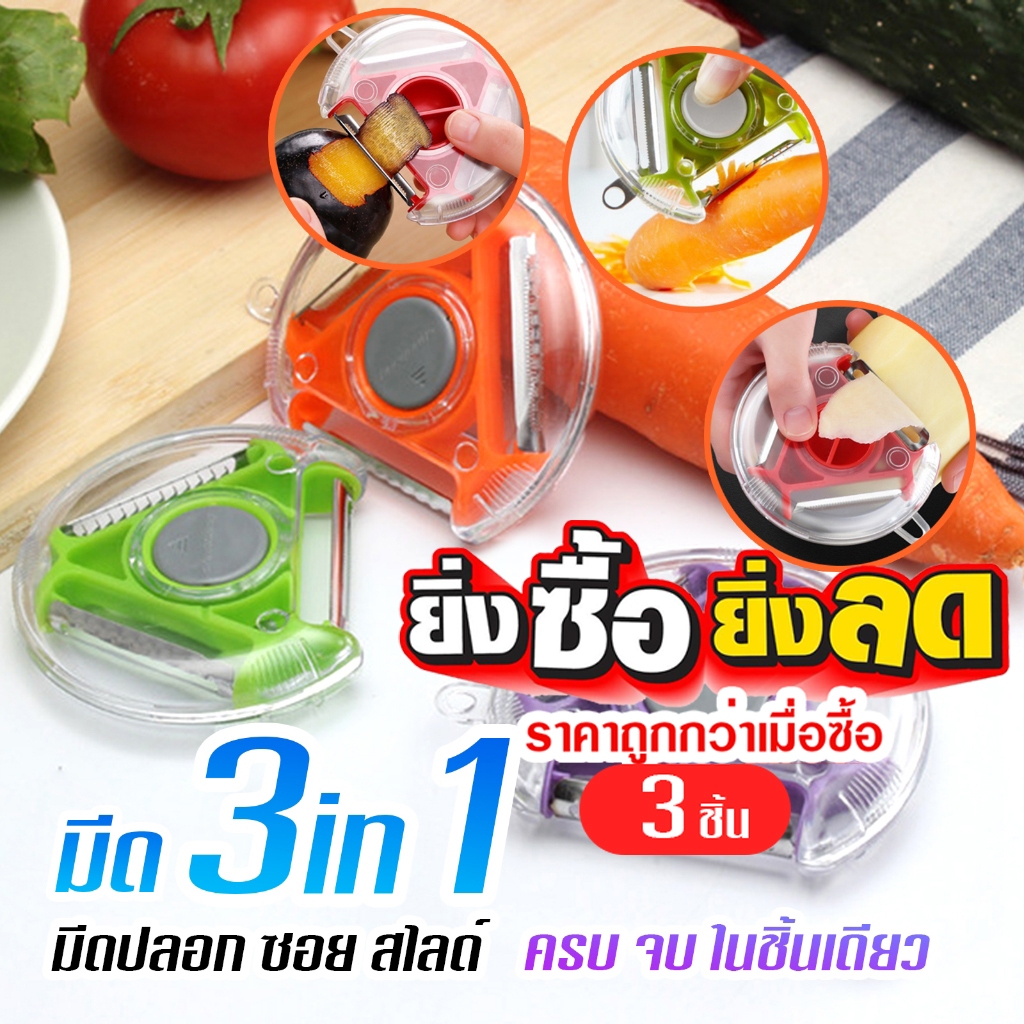 มีดปลอก มีดปลอกผักและผลไม้  มีดปลอก3in1 ปลอก หั่น สไลด์ A80