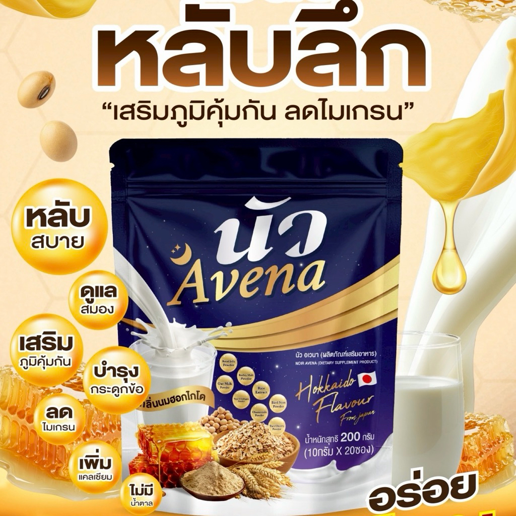 (3ห่อ60ซอง ส่งฟรี) นมนัว  Avena นมหลับ นมผึ้งรังนกผสมนมข้าวโอ๊ต รวมโปรพิเศษ นัว อเวนา กลิ่นนมฮอกไกโดแท้ ส่งตรงจากบริษัท