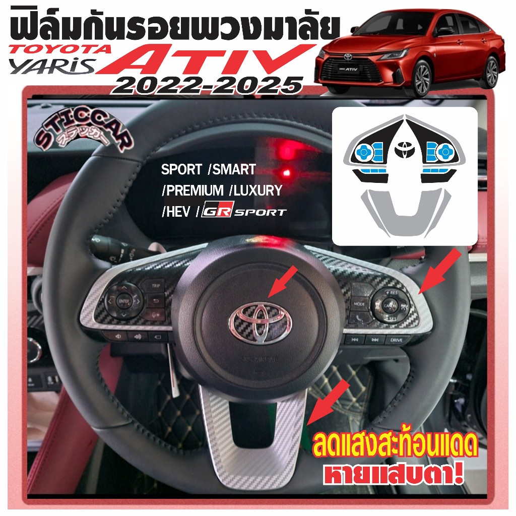 สติกเกอร์ฟิล์มกันรอยพวงมาลัย ลดแสงสะท้อน Toyota Yaris Ativ Sport /Smart /Premium /Luxury【STICCAR】