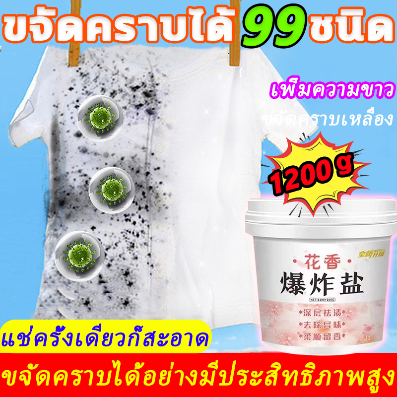 👚ขาวสะอาดทันที ผงซักผ้าขาว 1200g ผงซักผ้า ซักผ้าขาวให้ขาวใสเหมือนใหม่ น้ำยาซักผ้าขาว ขจัดคราบได้ 99 ชนิด ผงซักฟอก
