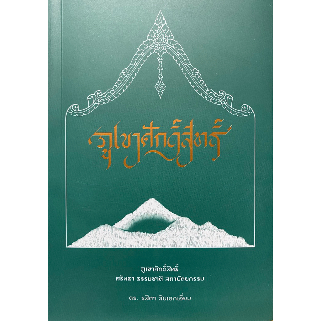 9786166292022 c111 ภูเขาศักดิ์สิทธิ์