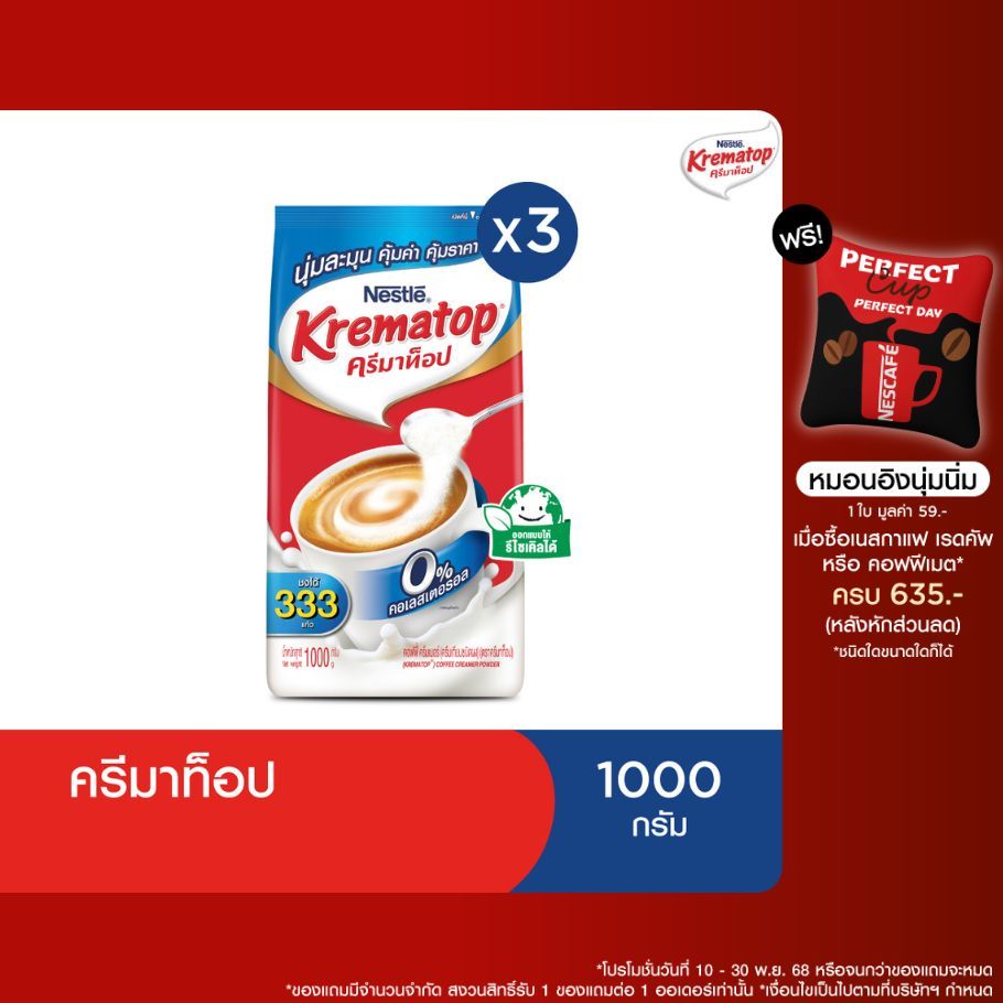 KREMATOP Gusset ครีมเทียม ตราครีมาท็อป 1000 กรัม (3 ถุง)