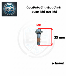 น็อตยึดใบซักเครื่องซักผ้า ขนาด M6 และ M8 อะไหล่แท้