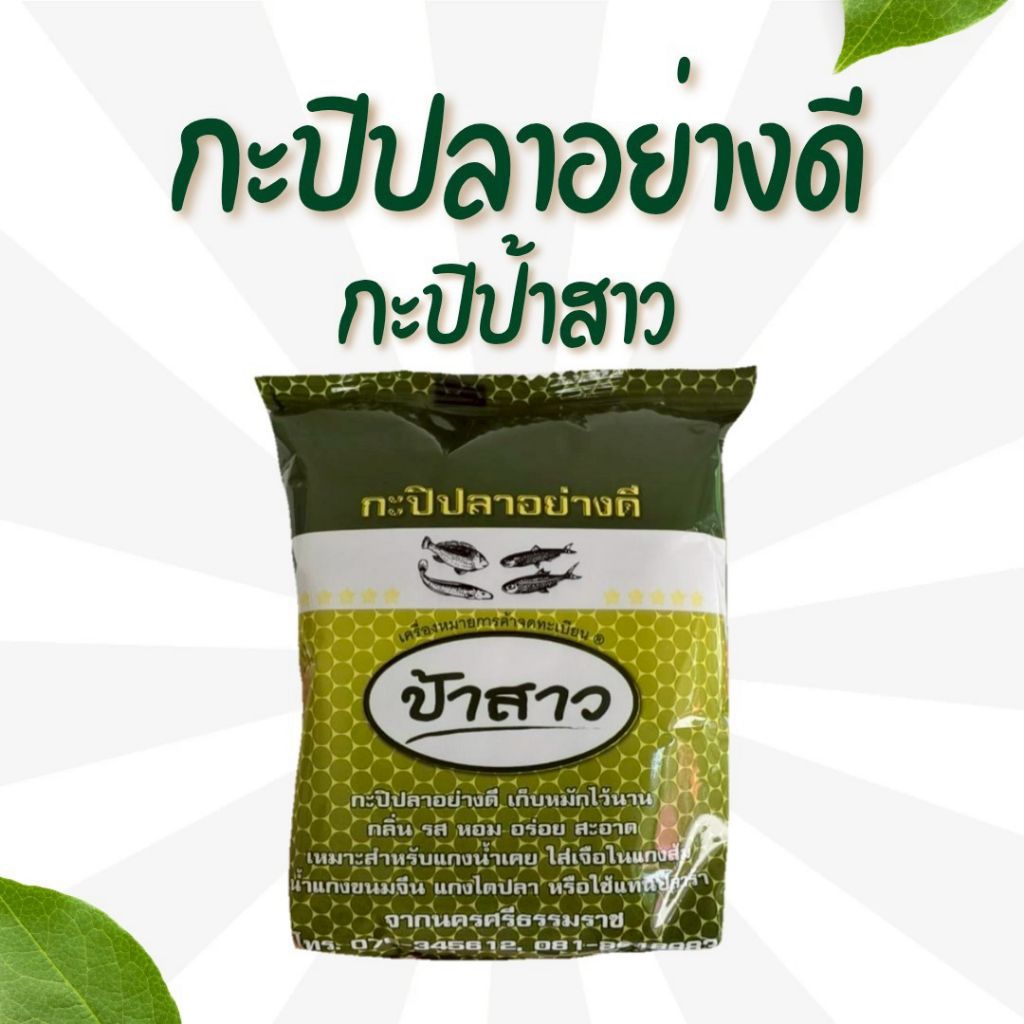 กะปิป้าสาว 1ห่อ ถูกสุด