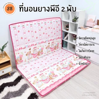 Suraphon : ที่นอนยาง พีอี (PE) พับได้ ขนาด 3.5 , 5 , 6 ฟุต หนา 1.5 นิ้ว ป้องกันอาการปวดหลัง