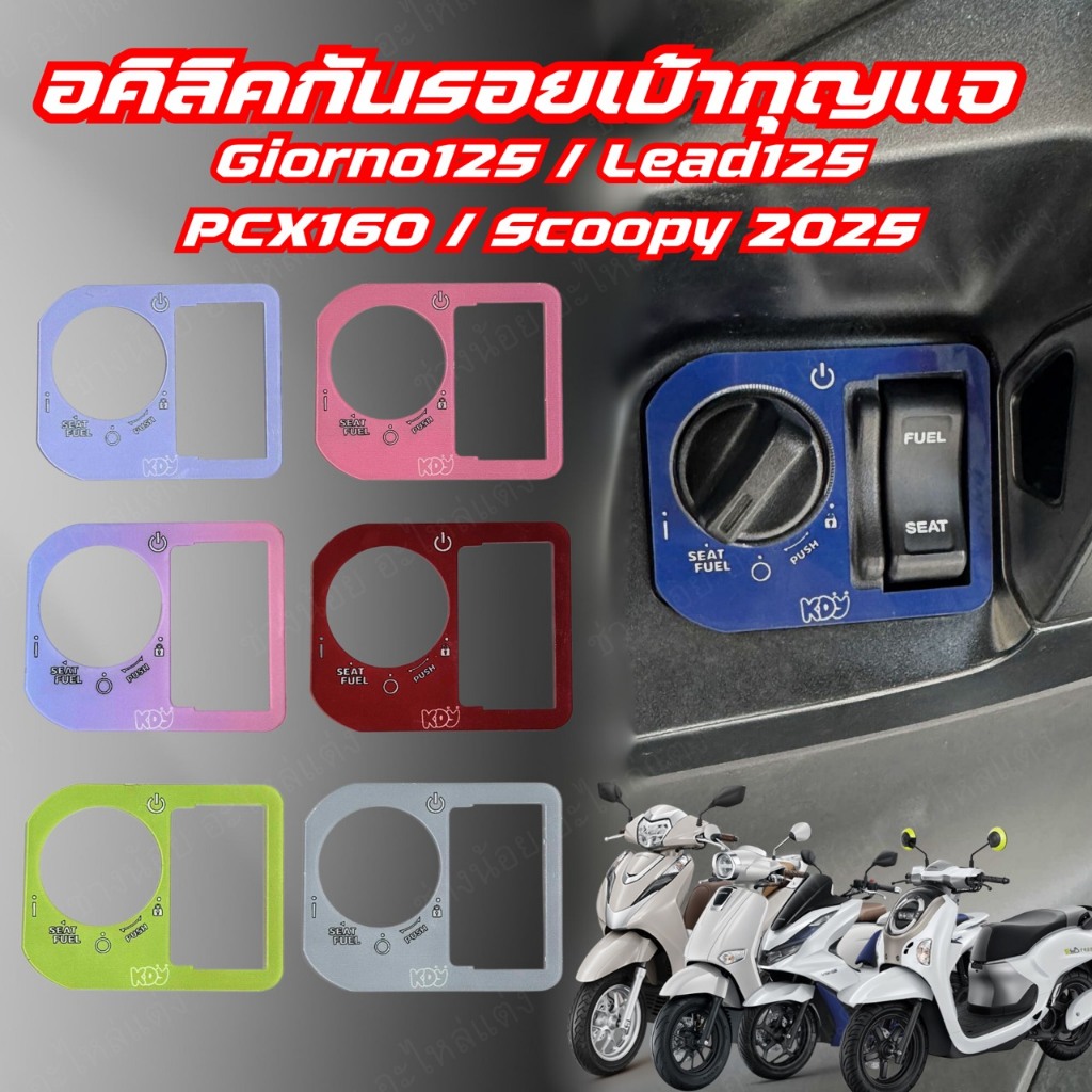 อคิลิคกันรอยเบ้ากุญแจ สีพื้น Giorno/Lead125/Pcx160/ADV160/Scoopy2025 (พร้อมเทปกาว2หน้า)