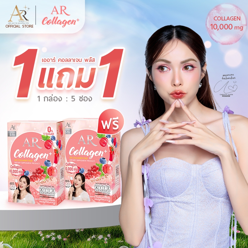 1 แถม 1 เออาร์คอลลาเจนพลัส 10,000 มก. #คอลลาเจนชาล็อต (ผลิตภัณฑ์อาหารเสริม ดูแลผิว)