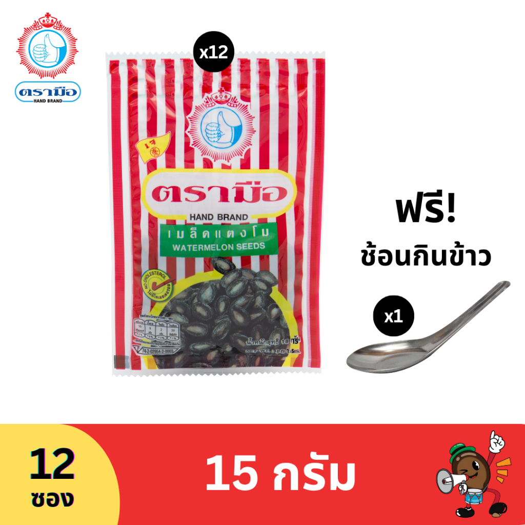 ตรามือ เมล็ดแตงโม ขนาด 15 กรัม (12 ซอง)