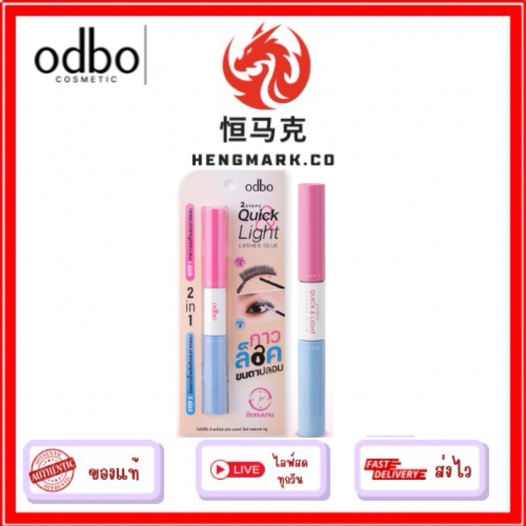 OD8059 2 สเต็ปส์ กาวติดขนตาปลอม+มาสคาร่า