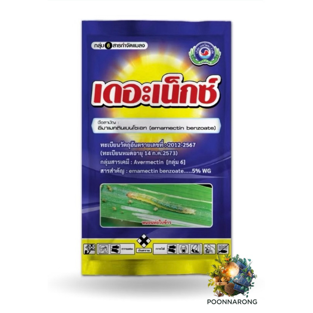 เดอะเน็กซ์ ขนาด 100 กรัม ตราปลาคู่ สารป้องกันกำจัดแมลง (หนอนเจาะผล หนอนเจาะดอก เพลี้ยไฟ) พูนณรงค์