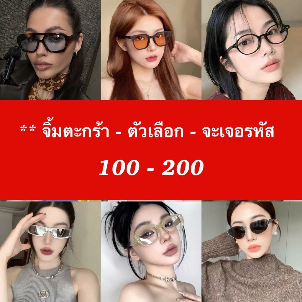 ** สินค้าเฉพาะขึ้น Live สดเท่านั้น แว่นตาผ่านการทดสอบเลนส์แท้💯 UV400 แถม Free!  อปก ครบทุกชิ้น ( กระเป๋า +ผ้าเช็ดเลนส์ )
