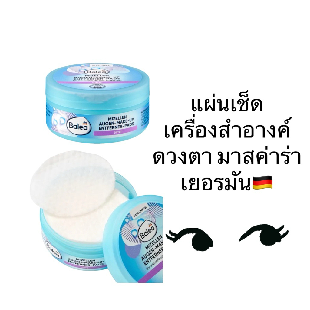 กระดาษเช็ดมาสค่าร่า Eye remove Balea Augen Make-up Entfernerpads ölfrei ขนาด50แผ่น
