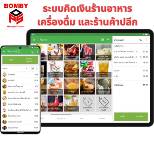 Bomby POS ระบบคิดเงินร้านอาหาร เครื่องดื่ม และร้านค้าปลีก