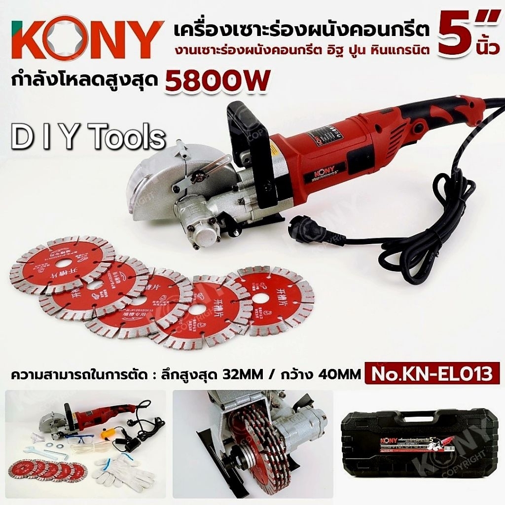 KONY เครื่องเซาะร่องผนังคอนกรีต 5 นิ้ว 5800W No.KN-EL013- แรงดันไฟฟ้า : 220V- กำลังขับ : 5700W- กำลั