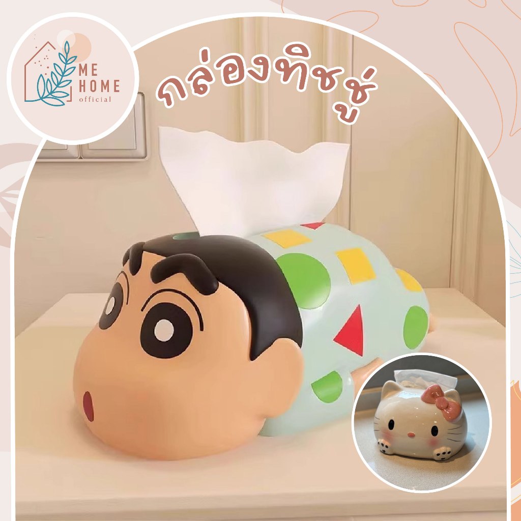 กล่องทิชชู่ชินจัง กล่องทิชชู่คิตตี้ขาว กล่องใส่ทิชชู่ลายการ์ตูนน่ารัก สไตล์ญี่ปุ่น ดีไซน์ 3D มีมิติ ตกแต่งบ้านให้น่ารัก