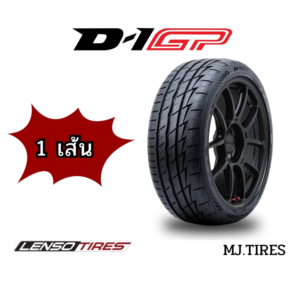 Lenso D1GP (1 เส้น) ยางรถยนต์ ยางใหม่ D-1GP ยางรถเก๋ง ยางรถสปอร์ต (C)