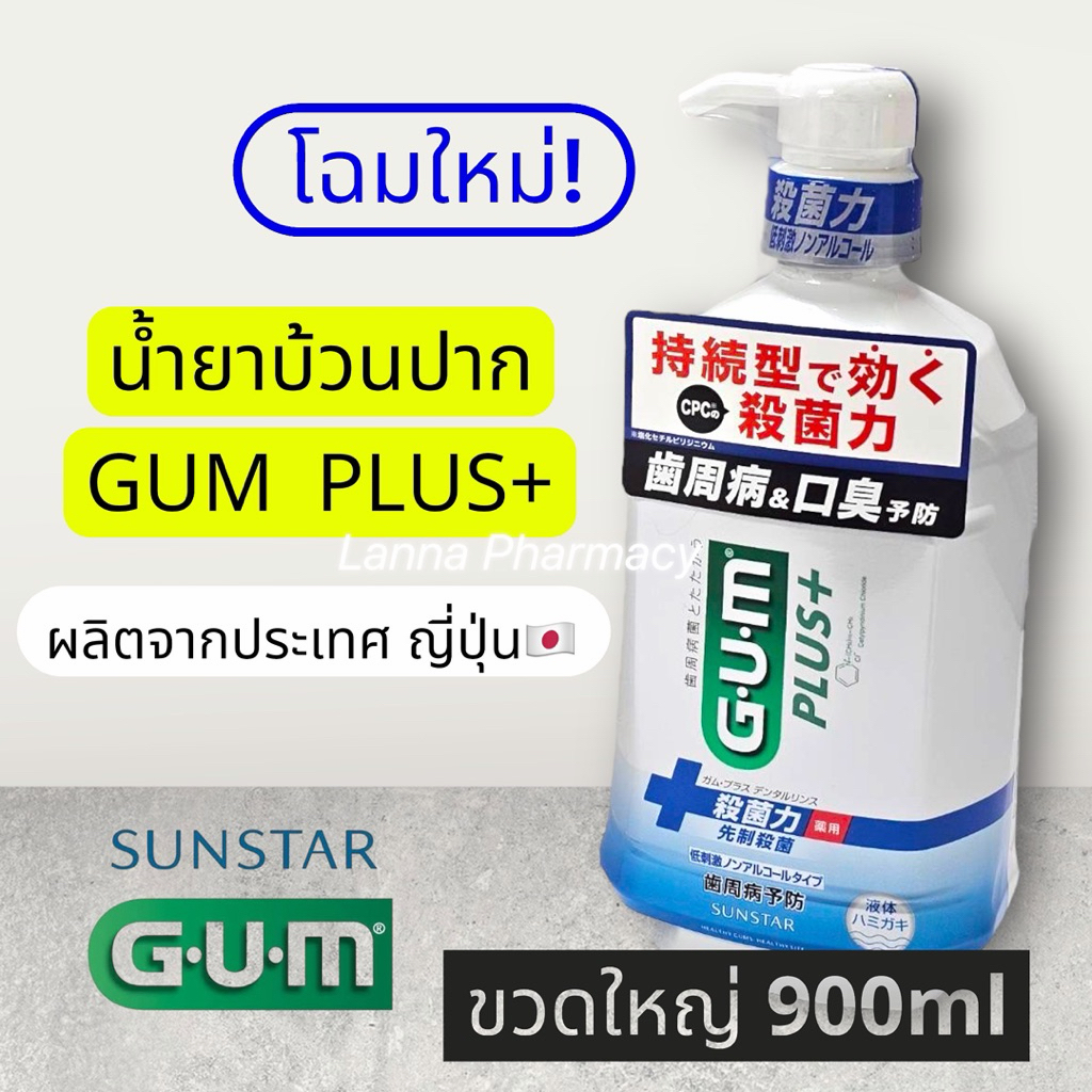 ❤️พร้อมส่งจากร้านยา❤️น้ำยาบ้วนปาก GUM PLUS Dentle Rinse 900mlผลิตจากประเทศญี่ปุ่น🇯🇵