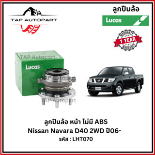 Lucas ลูกปืนดุมล้อหน้า Navara D40 2WD ปี 06- ลูคัส (LHT070, …
