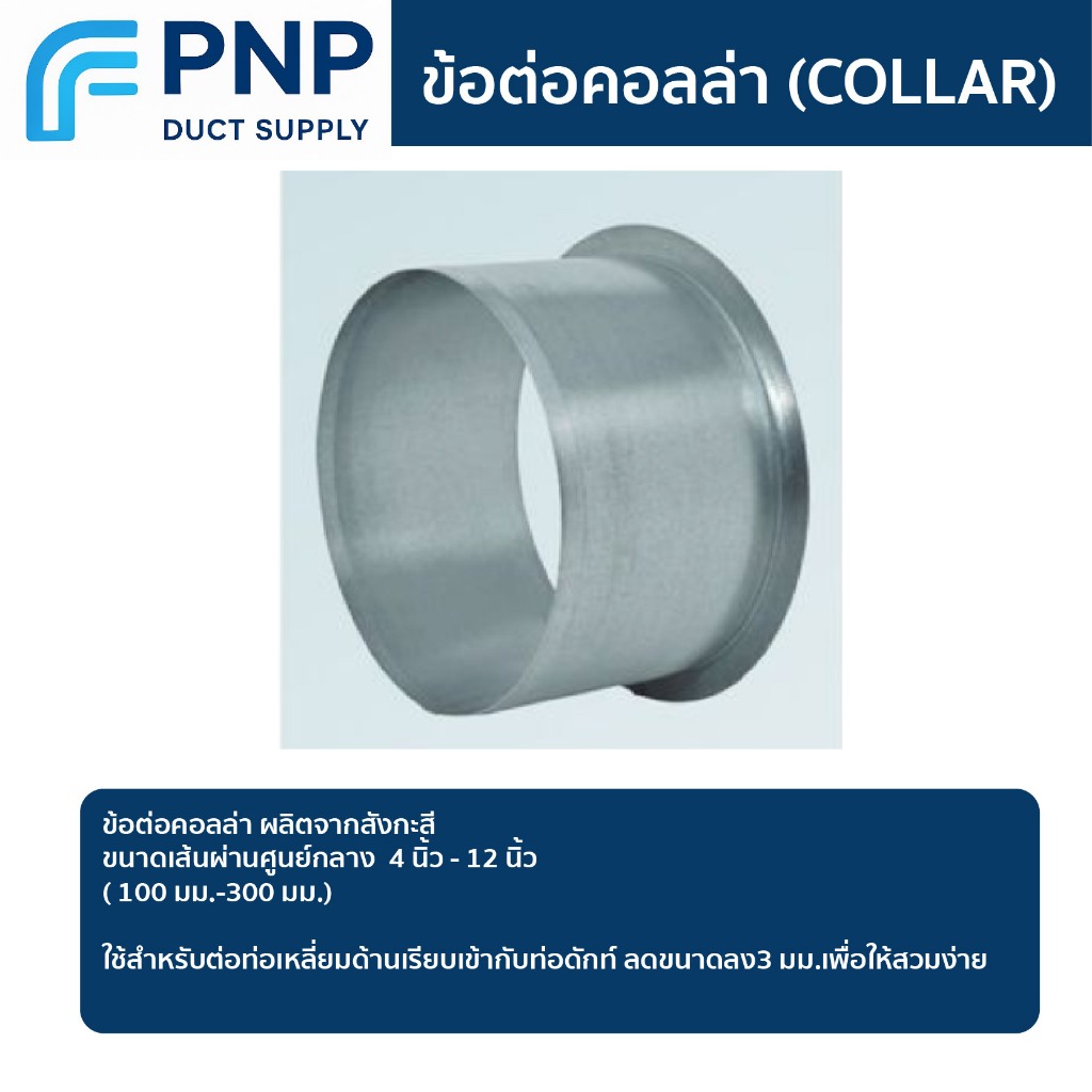 ข้อต่อสังกะสี คอล่า (COLLAR) ขนาด100มม.-300มม.ใช้สำหรับต่อท่อเหลี่ยมด้านเรียบเข้ากับท่อดักท์ สินค้าพร้อมส่ง