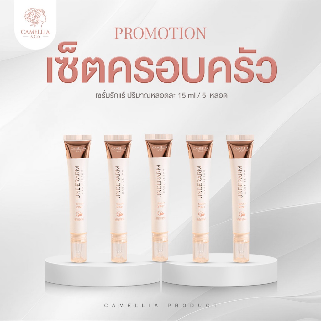 เซ็ตรักแร้ ใช้ทั้งครอบครัว เซรั่มระงับกลิ่นกายยาวนาน ลดเหงื่อ ลดตุ่มหนังไก่ เนียนนุ่ม ไม่ทิ้งคราบเหลือง ขาว Camellia
