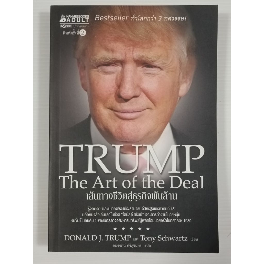 เส้นทางชีวิตสู่ธุรกิจพันล้าน Trump : The Art of Deal / Donald J. Trump และ Tony Schwartz