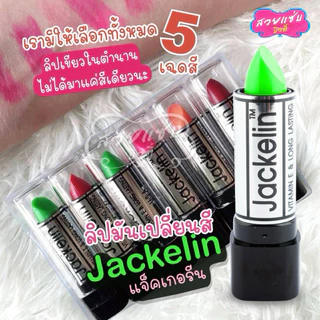 (1 แพค = 6 ชิ้น)💥ของแท้ 💯% !!!ถูก💥 ลิปมันเปลี่ยนสี ลิปมัน แจ็คเกอลิน JACKELIN Magic Color Lip