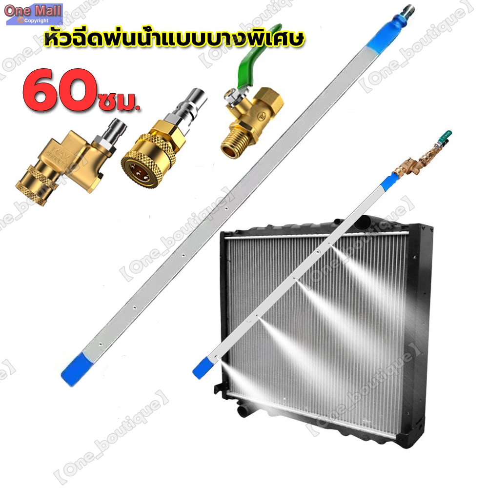 【One_boutique】หัวฉีดพ่นน้ำแบบบางพิเศษ ล้างแผงรังผึ้งหม้อน้ำ พร้อมข้อต่อตรง & ข้อต่อพับได้ 180° 60cm.