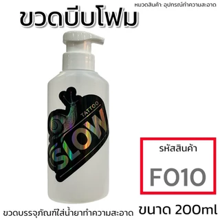 ขวดบีบโฟมพรีเมี่ยม ขนาด 200 ml. ใช้งานง่าย￼