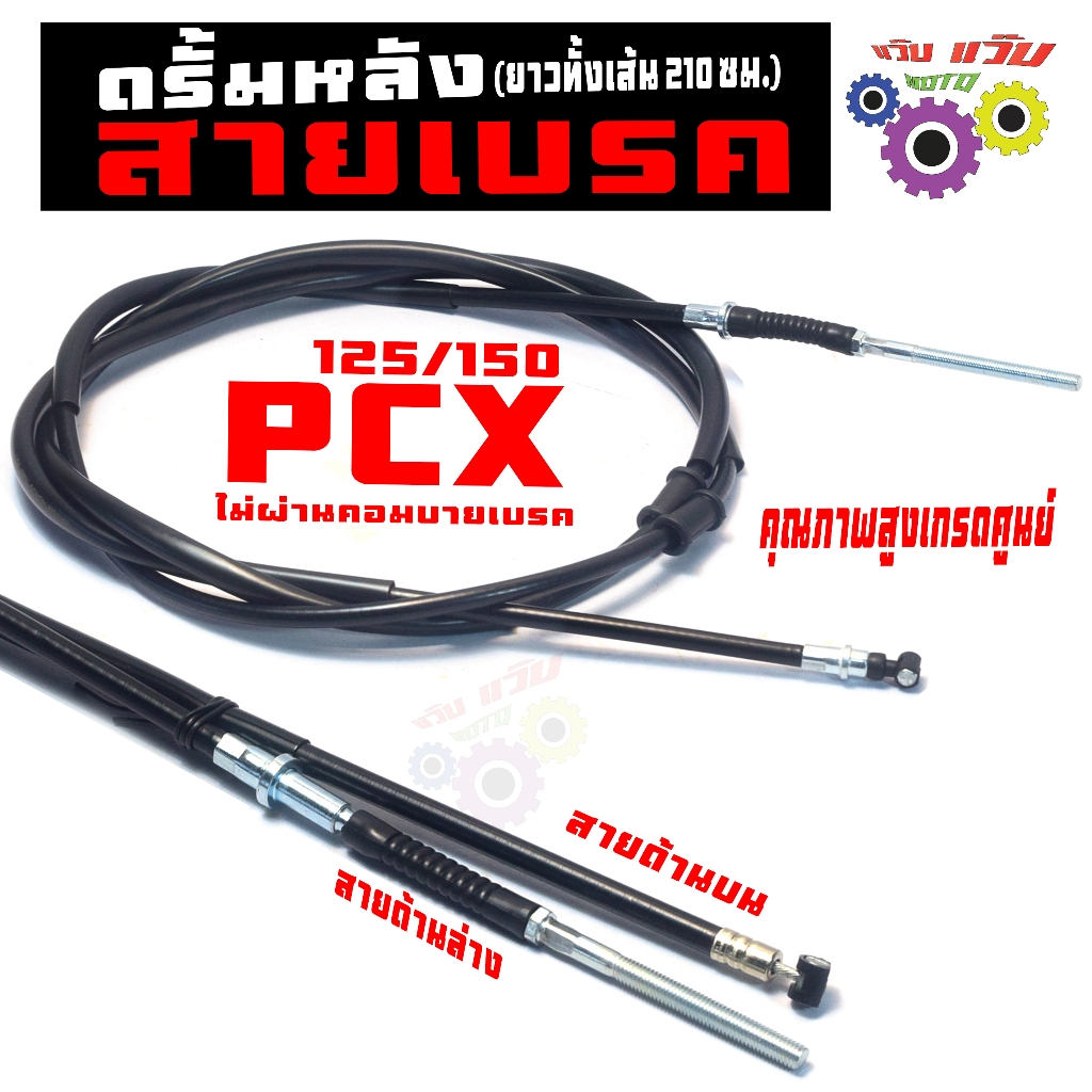 สายเบรคดรั้มหลัง พีซีเอ็ก/สายเบรคดรั้มเดิม รุ่น PCX 125/150 (ไม่ผ่านคอมบายเบรคยาว 210 ซม) เกรดศูนย