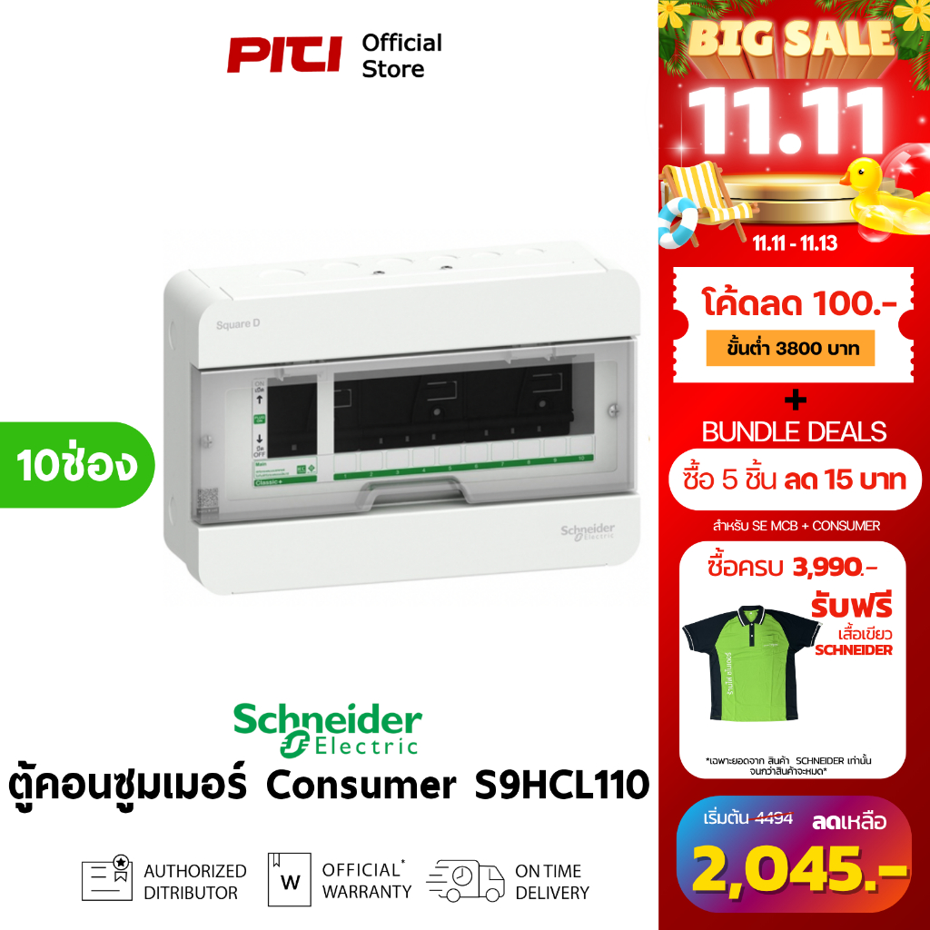 Schneider ตู้คอนซูมเมอร์ยูนิต  S9HCL110 ตู้แสควร์ดี 10 ช่อง Consumer Unit SQD