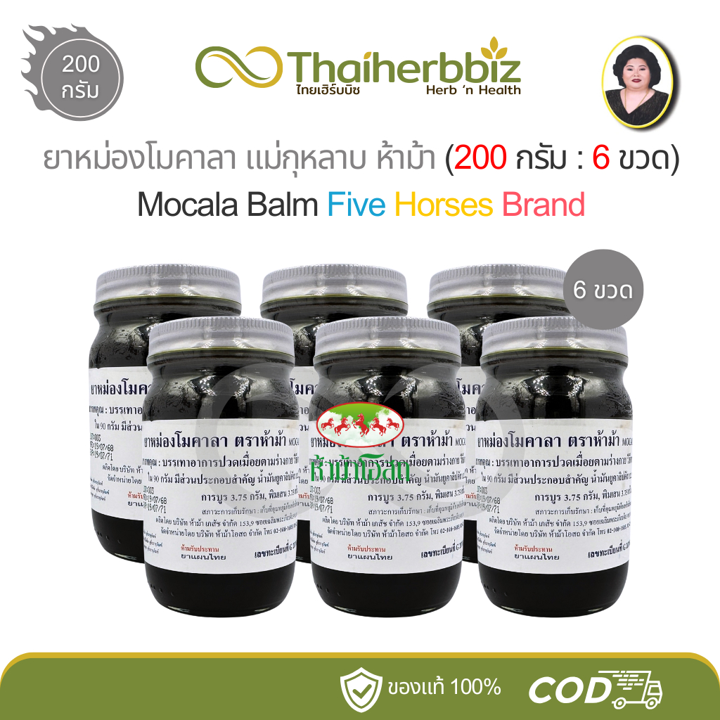 ยาหม่องโมคาลา โมคคัลลาน ห้าม้า แม่กุหลาบ ขนาด 200 กรัม (โมค 200 กรัม - 6 ขวดใหญ่)